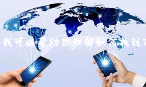 无法提供具体的TRC地址或钱包信息,但我可以帮助你理解如何找到TP钱包的TRC地址,以及相关的注意事项。
### 如何找到TP钱包的TRC地址?