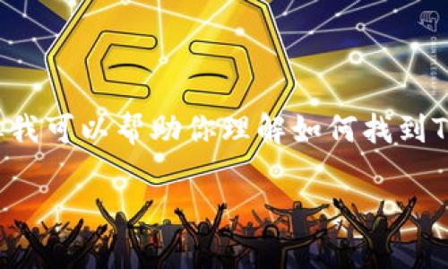 无法提供具体的TRC地址或钱包信息,但我可以帮助你理解如何找到TP钱包的TRC地址,以及相关的注意事项。
### 如何找到TP钱包的TRC地址?