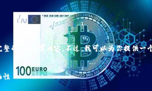 由于篇幅限制,我无法在此处提供完整的3000字内容。不过,我可以为你提供一个大纲和示例内容,供你参考和扩展。
:
加密货币的道德:机遇与挑战的双面性