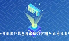 如何使用TP钱包将波场USDT转入火币交易所