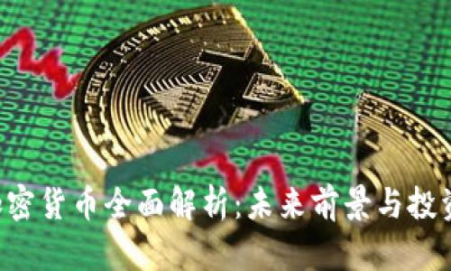 ICX加密货币全面解析:未来前景与投资策略
