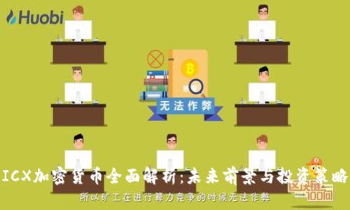 ICX加密货币全面解析:未来前景与投资策略