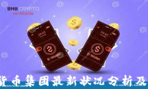 2023年加密货币集团最新状况分析及未来趋势展望