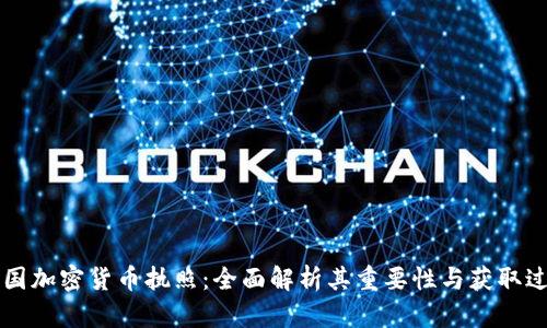 美国加密货币执照:全面解析其重要性与获取过程