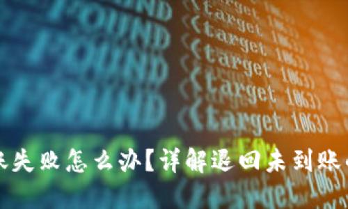 TP钱包转账失败怎么办?详解退回未到账的处理方法