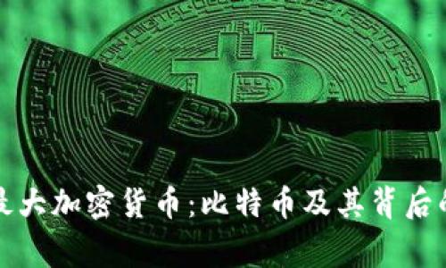 史上最大加密货币：比特币及其背后的故事