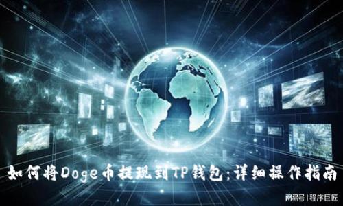 如何将Doge币提现到TP钱包：详细操作指南