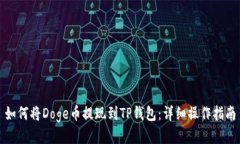 如何将Doge币提现到TP钱包：详细操作指南