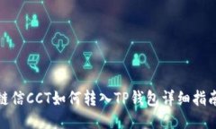 链信CCT如何转入TP钱包详细指南