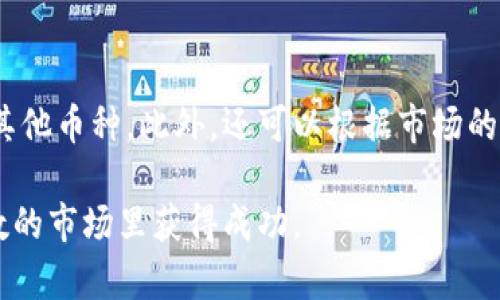 bianzi如何用50万资金投资加密货币：新手指南/bianzi
加密货币, 投资, 50万, 数字货币/guanjianci

在近年来，加密货币市场经历了一次又一次的高潮与低谷，但无论市场情况如何，越来越多的人开始关注并尝试投资这种新兴的数字资产。在这个充满机遇与风险的领域里，50万的资金可以为投资者打开大门，但如何有效地管理和利用这些资金则是关键。

加密货币市场的现状
加密货币是基于区块链技术的一种数字资产，它们的特点包括去中心化、匿名性和数字化。当前市场上有成千上万种不同的加密货币，其中比特币（Bitcoin）以其开创性的地位和持续增长的价格，成为了加密货币投资者的首选。但随着技术的进步和市场的发展，越来越多的新兴币种如以太坊（Ethereum）、币安币（BNB）等也逐渐吸引了投资者的目光。

根据CoinMarketCap的数据，加密货币市场的总市值在2023年已超过1万亿美元，尽管经历了波动，但市场对加密货币的接受度和采纳率持续上升。同时，越来越多的国家和企业开始将加密货币作为合法的交易手段。在这种情况下，如果你拥有50万的投资预算，选择合适的加密货币及购买时机，将会影响你未来的投资回报。

制定投资策略
在开始投资之前，投资者需要制定一个详细的投资策略。首先要明确自己的投资目标，是短期获利还是长期持有。其次要考虑自己的风险承受能力，加密货币市场波动极大，能够承受多大幅度的价格波动是投资成功的关键。

1. **资产配置**：对于50万的投资者来说，合理的资产配置显得尤为重要。建议将资金分为不同的比例，分别投资于稳健的主流币种和一些具有潜在增长空间的山寨币（Altcoin）。例如，可以考虑70%投资于比特币和以太坊，30%投资于其他币种。这样的资产配置可以帮助降低整体风险。

2. **选择交易所**：选择一个值得信赖的加密货币交易所也是极其重要的。著名的交易所如Coinbase、Binance和Kraken，提供了良好的用户体验和安全保障，建议投资者在选择交易所时多加比较。

3. **定期定投**：对于新手投资者来说，定期定投策略是一个不错的选择。可以设定每月定投一定金额，如每月投入5万，分散风险的同时也能降低市场波动的影响。

市场分析与研究
在开始交易之前，充分的市场分析与研究是不可或缺的。市场趋势、新闻、政策变更以及技术更新都会直接影响加密货币价格。”

1. **关注新闻**：例如，一个影响力较大的国家宣布接受比特币作为合法支付手段，可能会引发比特币价格的快速上涨。因此，保持对时事的关注非常重要。

2. **技术分析**：学习如何阅读图表和趋势分析也是获取投资成功的一个重要技能。这可以通过学习各种技术指标，比如移动平均线、相对强弱指数（RSI）等，帮助识别买入和卖出的时机。

3. **社区建设**：加入相关的在线社区、论坛和社交媒体群组，能够及时获取业内的最新信息和意见，对投资决策有很好的辅助作用。

风险管理
在投资的过程中，风险是不可避免的。适当的风险管理可以帮助降低投资损失的可能性。

1. **设置止损**：在每次交易中，设置好止损价格可以帮助限制亏损。比如，设定一个目标价格和止损价格，当价格跌到某一水平时立即平仓。

2. **保持冷静**：市场波动时，许多投资者可能会因为恐慌而做出错误的决策，保持冷静的头脑非常重要，尤其是在经历剧烈的价格波动时。

3. **分散投资**：不要将所有资金都投入到单一币种中，分散投资可以降低风险。例如，除了比特币和以太坊，还可以考虑一些知识和影响力较强的应用型币，例如Chainlink或Cardano。

投资的常见问题
在加密货币投资的过程中，投资者会面临许多问题，以下是一些常见的问题及其详细解答。

问题一：加密货币的投资风险有多大？
加密货币市场是一个高度波动的市场，价格可以在短时间内剧烈波动，这就带来了巨大的风险。虽然比特币等主流加密货币的市场相对成熟，但其价格依然容易受到市场情绪、政治因素及技术革新的影响。

例如，某些监管政策的出台可能使某些币种受到重创；而黑客攻击事件也是市场经常出现的问题。即使是其潜在的高收益，也必须权衡与之对应的风险。投资者需要根据自己的风险承受能力来决定其投资金额和投资方式。

在控制投资风险方面，分散投资和设置止损都是比较有效的措施，帮助投资者在亏损扩大之前及时止损。

问题二：如何选择合适的加密货币进行投资？
在众多的加密货币中选择合适的投资对象是一个挑战。首先，投资者可以选择一些市场占有率高、流动性强的大型加密货币，如比特币和以太坊；其次，可以关注一些有稳定项目基础、技术应用落地的币种，例如Chainlink或Polkadot。

此外，研究币种的白皮书、项目团队和社区活跃度也很重要。如果你看好一个加密项目的技术和应用前景，很可能这个项目在未来会有良好的表现。同时，定期跟踪市场动态和行业内的专家意见也是选择合适币种的重要步骤。

问题三：如何面对市场波动？
面对加密货币市场的极大波动，首先要保持冷静，避免因短期价格波动而做出情绪化的决策。在市场出现大幅波动时，可以选择不急于交易，而是深入分析市场动态，找出价格波动背后的真正原因。

如果你是短期交易者，可能需要更定期地关注市场数据、技术指标等，以便快速做出调整；如果你是长期持有者，可以考虑囤积一些有潜力的币种，通过时间来抵御短期波动带来的风险。

问题四：50万应该如何进行加密货币组合投资？
对于50万的投资预算，建议先进行资产的合理配置，可以考虑70%的资金投资于主流币种，比如比特币和以太坊，而30%的资金可以用来投资一些潜力较大的其他币种。此外，还可以根据市场的不同情况进行灵活调整，适度的动态调整投资组合，不断资产配置，确保在不同市场条件下的回报率。

总结而言，虽然加密货币提供了丰厚的收益潜力，但同时也伴随着巨大的风险。只有制定合理的策略、深入研究市场、保持良好的投资心态，才能在这个充满变数的市场里获得成功。