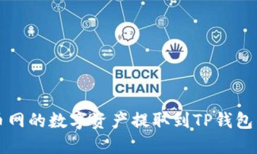 如何将火币网的数字资产提取到TP钱包的详细指南