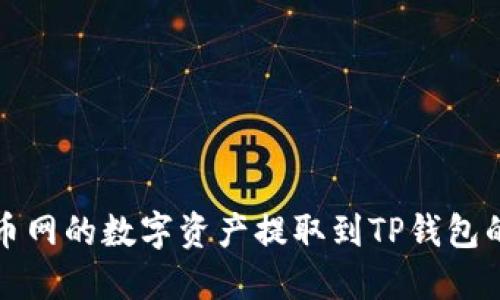 如何将火币网的数字资产提取到TP钱包的详细指南