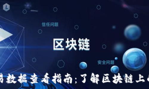 TP钱包的交易数据查看指南:了解区块链上的每一笔交易