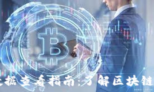 TP钱包的交易数据查看指南:了解区块链上的每一笔交易