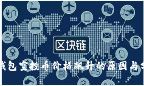 TP钱包空投币价格飙升的原因与分析
