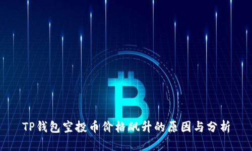 TP钱包空投币价格飙升的原因与分析