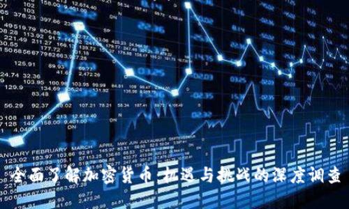 全面了解加密货币：机遇与挑战的深度调查