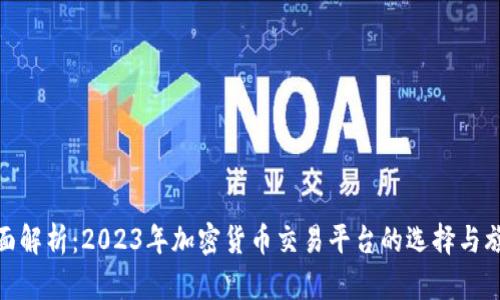全面解析:2023年加密货币交易平台的选择与旗舰
