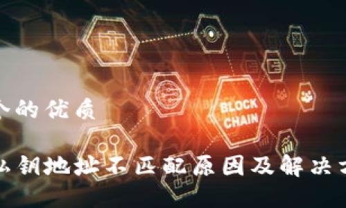 思考一个的优质
TP钱包私钥地址不匹配原因及解决方案详解