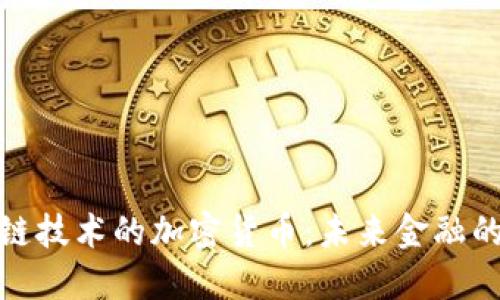 基于区块链技术的加密货币:未来金融的革命之路