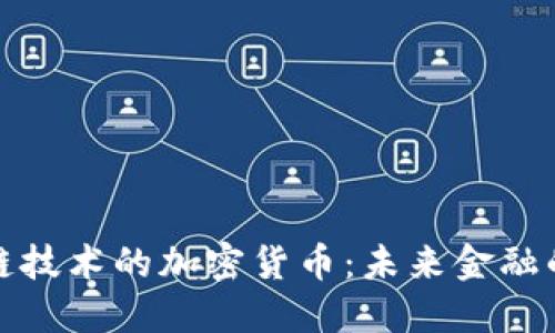 基于区块链技术的加密货币:未来金融的革命之路