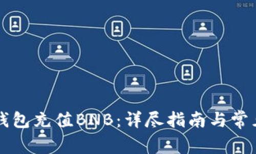 如何在TP钱包充值BNB：详尽指南与常见问题解析