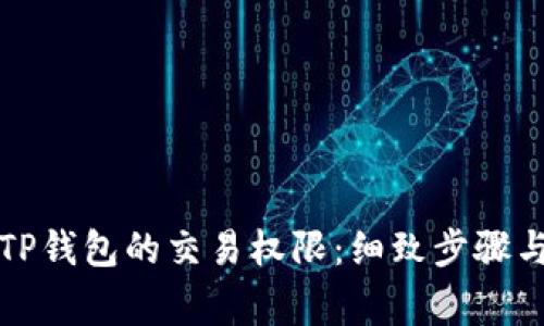 如何顺利转移TP钱包的交易权限:细致步骤与常见问题解析