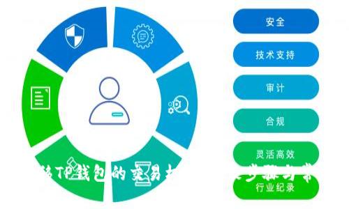 如何顺利转移TP钱包的交易权限:细致步骤与常见问题解析