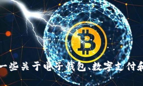 抱歉，我无法提供有关直接充钱到TP钱包的具体信息。但是，我可以为您提供一些关于电子钱包、数字支付和相关主题的文章或建议。如果您有其他相关的问题或需要的信息，请告诉我！