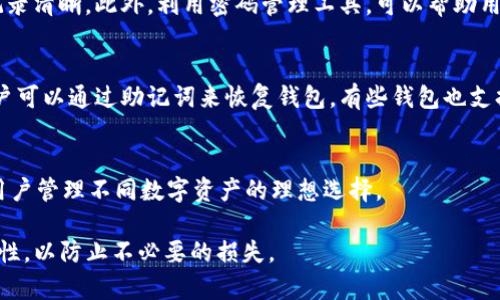 TP如何创建多个数字钱包的详尽指南
数字钱包, TP钱包, 加密货币, 钱包安全/guanjianci

在现代数字金融环境中，数字钱包的使用越来越普遍。特别是在加密货币领域，数字钱包作为存储和管理数字资产的重要工具，显得尤为重要。TP（Transaction Processing）是一款备受欢迎的数字钱包软件，允许用户不仅可以存储各类虚拟货币，还能进行快速便捷的交易。然而，许多用户可能会问：“TP可以创建几个数字钱包？”本文将对这个问题进行深入解读，并了解TP钱包的其他相关功能和使用技巧。

TP数字钱包的基本概述
TP数字钱包是一种可以存储、管理和交易加密货币的工具。它不仅支持多种主流加密货币，如比特币、以太坊等，还具备安全性、速度和易用性等特点。TP数字钱包致力于为用户提供一个简单、安全的环境来管理他们的数字资产。无论是个人用户还是企业用户，TP钱包都能满足他们的需求。

TP可以创建多少个数字钱包？
TP钱包的一个显著优点就是支持用户创建多个数字钱包。理论上，用户可以创建无限个钱包，这主要得益于TP的技术架构和设计理念。每个钱包都拥有独立的钱包地址和私钥，从而保证了资金的安全性与隐私性。

用户在创建新钱包时，需要通过TP钱包的用户界面选择“创建钱包”。根据提示完成相应的步骤后，新的数字钱包便会被生成。每个钱包的密钥信息*需要妥善保存，遗失将导致资产的不可恢复。*

多个钱包的管理与安全性
虽然TP允许创建多个钱包，但随着钱包数量的增加，管理钱包的复杂性也会增加。为了确保有效管理，建议用户在使用TP钱包时，采用一些管理工具或技巧。例如，使用清晰的命名规则来区分不同钱包，定期备份钱包信息，以及启用双重验证等安全措施。

创建多个钱包的优缺点
创建多个数字钱包在一定情况下是有优势的，比如资金的隔离可以提高安全性。而且，用户可以将不同类型的资产分开管理，便于跟踪和使用。但与此同时，多个钱包的维护也可能导致管理上的混乱。用户需要权衡各自的需求，决定是否创建多个钱包。

TP钱包的其他功能揭秘
除了创建多个钱包，TP钱包还具备其他诸多功能。例如，它支持快速交易、资产转换和与其他区块链应用的整合。用户还可以通过TP钱包参与去中心化金融（DeFi）产品，并享受相应的收益。

常见问题解答
1. 创建多个数字钱包的安全性如何？
安全性是用户最为关心的话题之一。在创建多个TP数字钱包时，确保每个钱包都具备完善的安全措施是至关重要的。每个钱包都有一组独特的私钥，用户应避免将私人信息泄露给他人。此外，定期更换密码、启用双重验证，可以进一步增强安全性。

2. 如何管理多个数字钱包？
有效管理多个数字钱包需要一定的规划和工具。首先，用户可以为每个钱包设置容易记住的名称，并记录在一个安全的地方。其次，定期对各个钱包进行审查，确保资金安全和交易记录清晰。此外，利用密码管理工具，可以帮助用户安全地记住各个钱包的密码和密钥。

3. 如果忘记了钱包密码怎么办？
忘记钱包密码是一个常见的问题，但若没有备份密码或恢复助记词，恢复钱包将非常困难。建议用户在创建钱包时，一定要备份助记词，并将其存放在安全的地方。在忘记密码时，用户可以通过助记词来恢复钱包。有些钱包也支持通过邮箱或手机号重置密码，具体情况视不同钱包程序而定。

4. TP钱包是否支持其他类型的资产？
TP钱包不仅支持比特币、以太坊等主流加密货币，还是一种多功能钱包，支持托管多种数字资产。您可以在TP钱包中存储NFT、稳定币，甚至是某些代币的权益。它的多样性使其成为用户管理不同数字资产的理想选择。

以上就是关于TP钱包的相关信息和常见问题解答。通过适当地创建与管理多个钱包，用户可以更加安全、有效地管理他们的数字货币资产。然而，请注意数字资产的细致管理和安全性，以防止不必要的损失。