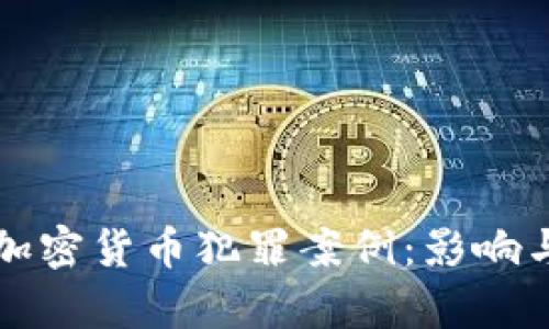 揭秘加密货币犯罪案例:影响与启示