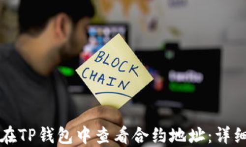 
如何在TP钱包中查看合约地址：详细指南