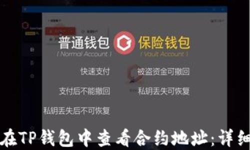 
如何在TP钱包中查看合约地址：详细指南
