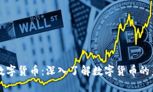 主流加密数字货币:深入了解数字货币的未来和现状