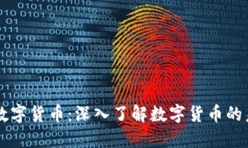 主流加密数字货币:深入了解数字货币的未来和现状