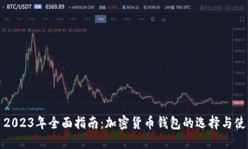 : 2023年全面指南：加密货币钱包的选择与使用