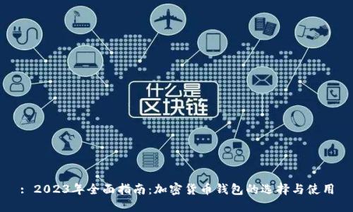 : 2023年全面指南：加密货币钱包的选择与使用