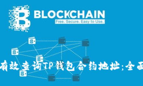 如何有效查询TP钱包合约地址：全面指南