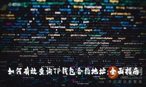 如何有效查询TP钱包合约地址：全面指南