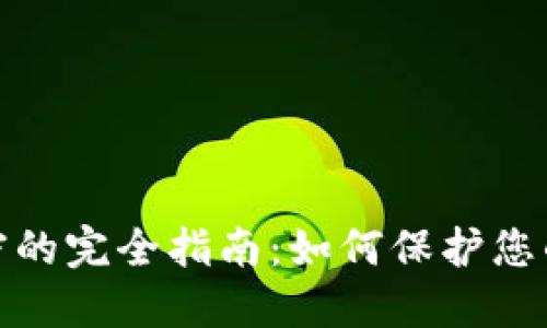 : 货币加密的完全指南：如何保护您的数字资产
