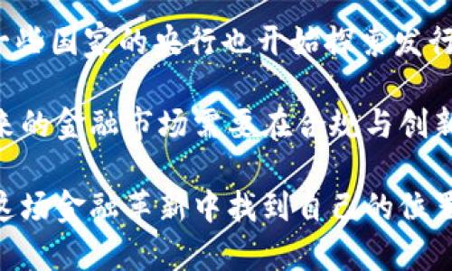 加密货币的公平性探讨：真实案例与深入分析/
加密货币, 公平性, 区块链, 投资风险/guanjianci

近年来，加密货币成为全球金融市场的一大热门话题，许多人在追逐其带来的财富机遇的同时，也开始对加密货币的公平性提出质疑。在广泛的讨论中，公平性不仅关系到投资者的利益，还有可能影响整个金融生态和社会的信任基础。本文将深入探讨加密货币的公平性，并结合真实案例进行分析。

什么是加密货币的公平性？
加密货币的公平性通常指的是在该金融体系内，每个参与者能够平等地获得机会和权益，而不受任何外部因素的影响。例如，在公共区块链中，任何人都可以参与挖矿、交易或投资，这让其看起来具有较高的公平性。然而，实际上，加密货币的公平性受到许多因素的影响，包括技术壁垒、信息不对称、市场操控等。

加密货币的技术壁垒与门槛
加密货币的技术壁垒是影响其公平性的重要因素。虽然比特币等主流加密货币允许任何人参与，但实际上，许多人可能并不了解如何使用钱包、进行交易或挖矿。这种技术上的复杂性设置了一个“门槛”，使得一些技术较差或没有相关知识的人无法平等参与。

例如，挖矿并不是简单的操作，尤其是对于比特币这样的加密货币。这需要一定的硬件投资和电力开销，而对于资金较少的普通投资者来说，这可能是一个巨大负担。这种情况下，资金雄厚的个人或公司更容易参与到挖矿活动中，从而获取更大的收益，这就导致了加密货币在潜在利益上的不公平。更有甚者，市场上有类似于“矿池”的集体挖矿机制，这让一些小型投资者不得不依附于知名矿池，这进一步加深了技术壁垒和资源的不平等分配。

信息不对称与市场操控
信息不对称是金融市场中的常见现象，在加密货币领域同样如此。由于市场仍处于发展初期，很多投资者对于市场动态缺乏清晰的了解。这种信息不对称使得大户或资深投资者能够利用市场的波动进行操控，进而获取高额利润，而普通散户则很难从中获益。

以某些ICO（首次代币发行）项目为例，早期的投资者往往能够以低价进入，随着项目的宣传和市场的关注，价格迅速上涨，利好的消息频传。这使得早期投资者可以轻松实现收益，而后来的参与者则可能因为被高估的市场价值而遭受损失。这种现象不仅在ICO中普遍存在，某些交易平台也因此受到质疑。

此外，操控市场的行为在某些情况下可能是合法的，市场的透明度不足使得普通投资者无法知道自己是在参与一个健康的市场还是被操控的游戏。这种情况自然影响了加密货币的公平性。

如何能提高加密货币的公平性？
为了改善加密货币的公平性，行业内外都可以采取一定措施。首先，应该加强教育与培训，让更多的人了解如何安全高效地参与到加密货币的投资中。这会帮助降低等级差异，使得更多的人能够平等参与到市场中。

其次，技术层面也应该有所改进，尽量降低参与的门槛。例如，很多新兴的区块链项目开始采用权益证明（PoS）等共识机制，这种机制允许用户根据持有的币量参与网络的维护，无需大量的硬件投资。

同时，监管层也应介入，制定相应的政策来确保市场的透明度。加强对项目的审核和信息披露，限制市场操控的行为。这种措施的实施可以降低信息不对称，帮助普通投资者获得更多的市场信息，进而作出更为理智的投资决定。

相关问题及深入探讨

1. 加密货币是否真的值得投资？
对于是否值得投资加密货币，不同的人有不同的见解。首先，加密货币的高波动性使得它带来的投资机会和风险并存。虽然历史上很多币种的价格都经历了剧烈的上涨，但也频频出现了大幅度的下跌。

例如，比特币自2009年问世以来，其价格经历了数次疯涨与暴跌，很多投资者在高点买入后遭遇巨额损失。同时，加密货币市场的监管政策尚不完善，部分币种甚至存在 fraud 的风险。因此，投资者在进入市场前需要仔细研究相关项目。一些基础扎实、有广泛应用的项目可能会相对安全，但投资仍需谨慎。

当然，加密货币的确有其独特的投资价值，包括实现资产的多样化、对冲通货膨胀等。此外，随着区块链技术的不断成熟和应用，某些加密货币有可能在未来成为主流的支付手段。因此，投资者应根据自己的风险承受能力做出判断。

2. 如何辨别一个加密货币项目的真伪？
辨别一个加密货币项目的真伪，可以从几个方面着手。首先，查看项目的白皮书，仔细研究其技术背景、团队成员、项目规划等重要信息。一个优秀的项目通常有明确的目标和详细的实施计划。

其次，调查项目的团队及其背景。团队成员的专业背景和行业经验往往能反映出项目的可信度。如果团队中有知名的行业专家或者技术领头羊，那么这个项目的潜力相对较大。

此外，关注项目的社区活动和社交媒体上的反馈。一个活跃且积极的社区通常意味着项目受到广泛关注与认可，反之则可能存在问题。

最后，了解市场行情以及竞争对手的状况，分析项目在行业内的地位和潜在的发展空间。这将有助于做出更为全面的判断。

3. 加密货币的未来趋势如何？
加密货币的未来发展仍充满变数，市场的接受程度、技术的演变、监管政策等多方面因素都会影响其走向。最近几年来，越来越多的国家开始对加密货币进行政策审查，监管框架的逐步完善可能会促进市场的成熟发展。

与此同时，随着区块链技术的不断普及，许多传统行业开始引入加密技术。可能会出现更加多样化的金融产品，让加密货币在资产配置中成为更多家庭的选择。同时，DeFi（去中心化金融）的崛起也许会导致更高效率的金融交易模式，为用户带来更大的利益。

然而，未来的加密货币市场仍面临诸多挑战，包括市场波动性、技术安全性等。因此，参与者无论是投资者还是开发者都应保持敏锐的洞察力和适应能力，以应对这个快速变化的领域。

4. 加密货币如何影响传统金融市场？
加密货币对传统金融市场的冲击已经开始显现。首先，加密货币为用户提供了更多样化的投资选择，人们不再仅仅依赖于股票、基金等传统金融工具，而是开始选择数字资产进行投资。在这种情况下，传统金融机构可能会面临用户流失的风险。

其次，随着越来越多的金融机构开始探索加密货币的应用，例如推出与数字资产相关的金融产品，整个金融生态系统开始融合许多新兴的元素。传统银行已开始提供加密货币相关的账户与交易服务，甚至一些国家的央行也开始探索发行法定数字货币。

然而，加密货币也引发了不少担忧，包括如何进行风险控制、如何保证客户资产安全等问题。如果传统金融市场不加强对这些新兴资产的监管，风险可能会逐渐积累，进而对整个金融稳定构成威胁。因此，未来的金融市场需要在合规与创新之间找到平衡，以实现可持续的发展。

总结而言，加密货币的公平性问题并非简单的黑白之分，而是一个涉及技术、信息、政策等多方面的复杂话题。随着行业的不断发展，我们期待能看到更健康的生态系统，让所有参与者无论规模大小，都能在这场金融革新中找到自己的位置。