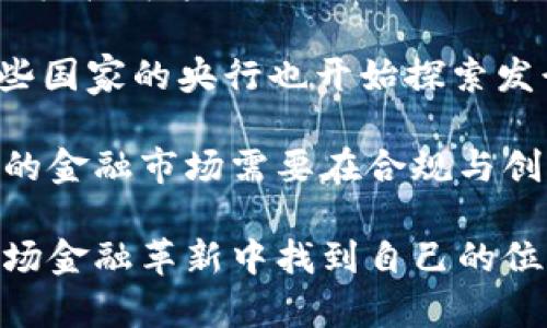 加密货币的公平性探讨：真实案例与深入分析/
加密货币, 公平性, 区块链, 投资风险/guanjianci

近年来，加密货币成为全球金融市场的一大热门话题，许多人在追逐其带来的财富机遇的同时，也开始对加密货币的公平性提出质疑。在广泛的讨论中，公平性不仅关系到投资者的利益，还有可能影响整个金融生态和社会的信任基础。本文将深入探讨加密货币的公平性，并结合真实案例进行分析。

什么是加密货币的公平性？
加密货币的公平性通常指的是在该金融体系内，每个参与者能够平等地获得机会和权益，而不受任何外部因素的影响。例如，在公共区块链中，任何人都可以参与挖矿、交易或投资，这让其看起来具有较高的公平性。然而，实际上，加密货币的公平性受到许多因素的影响，包括技术壁垒、信息不对称、市场操控等。

加密货币的技术壁垒与门槛
加密货币的技术壁垒是影响其公平性的重要因素。虽然比特币等主流加密货币允许任何人参与，但实际上，许多人可能并不了解如何使用钱包、进行交易或挖矿。这种技术上的复杂性设置了一个“门槛”，使得一些技术较差或没有相关知识的人无法平等参与。

例如，挖矿并不是简单的操作，尤其是对于比特币这样的加密货币。这需要一定的硬件投资和电力开销，而对于资金较少的普通投资者来说，这可能是一个巨大负担。这种情况下，资金雄厚的个人或公司更容易参与到挖矿活动中，从而获取更大的收益，这就导致了加密货币在潜在利益上的不公平。更有甚者，市场上有类似于“矿池”的集体挖矿机制，这让一些小型投资者不得不依附于知名矿池，这进一步加深了技术壁垒和资源的不平等分配。

信息不对称与市场操控
信息不对称是金融市场中的常见现象，在加密货币领域同样如此。由于市场仍处于发展初期，很多投资者对于市场动态缺乏清晰的了解。这种信息不对称使得大户或资深投资者能够利用市场的波动进行操控，进而获取高额利润，而普通散户则很难从中获益。

以某些ICO（首次代币发行）项目为例，早期的投资者往往能够以低价进入，随着项目的宣传和市场的关注，价格迅速上涨，利好的消息频传。这使得早期投资者可以轻松实现收益，而后来的参与者则可能因为被高估的市场价值而遭受损失。这种现象不仅在ICO中普遍存在，某些交易平台也因此受到质疑。

此外，操控市场的行为在某些情况下可能是合法的，市场的透明度不足使得普通投资者无法知道自己是在参与一个健康的市场还是被操控的游戏。这种情况自然影响了加密货币的公平性。

如何能提高加密货币的公平性？
为了改善加密货币的公平性，行业内外都可以采取一定措施。首先，应该加强教育与培训，让更多的人了解如何安全高效地参与到加密货币的投资中。这会帮助降低等级差异，使得更多的人能够平等参与到市场中。

其次，技术层面也应该有所改进，尽量降低参与的门槛。例如，很多新兴的区块链项目开始采用权益证明（PoS）等共识机制，这种机制允许用户根据持有的币量参与网络的维护，无需大量的硬件投资。

同时，监管层也应介入，制定相应的政策来确保市场的透明度。加强对项目的审核和信息披露，限制市场操控的行为。这种措施的实施可以降低信息不对称，帮助普通投资者获得更多的市场信息，进而作出更为理智的投资决定。

相关问题及深入探讨

1. 加密货币是否真的值得投资？
对于是否值得投资加密货币，不同的人有不同的见解。首先，加密货币的高波动性使得它带来的投资机会和风险并存。虽然历史上很多币种的价格都经历了剧烈的上涨，但也频频出现了大幅度的下跌。

例如，比特币自2009年问世以来，其价格经历了数次疯涨与暴跌，很多投资者在高点买入后遭遇巨额损失。同时，加密货币市场的监管政策尚不完善，部分币种甚至存在 fraud 的风险。因此，投资者在进入市场前需要仔细研究相关项目。一些基础扎实、有广泛应用的项目可能会相对安全，但投资仍需谨慎。

当然，加密货币的确有其独特的投资价值，包括实现资产的多样化、对冲通货膨胀等。此外，随着区块链技术的不断成熟和应用，某些加密货币有可能在未来成为主流的支付手段。因此，投资者应根据自己的风险承受能力做出判断。

2. 如何辨别一个加密货币项目的真伪？
辨别一个加密货币项目的真伪，可以从几个方面着手。首先，查看项目的白皮书，仔细研究其技术背景、团队成员、项目规划等重要信息。一个优秀的项目通常有明确的目标和详细的实施计划。

其次，调查项目的团队及其背景。团队成员的专业背景和行业经验往往能反映出项目的可信度。如果团队中有知名的行业专家或者技术领头羊，那么这个项目的潜力相对较大。

此外，关注项目的社区活动和社交媒体上的反馈。一个活跃且积极的社区通常意味着项目受到广泛关注与认可，反之则可能存在问题。

最后，了解市场行情以及竞争对手的状况，分析项目在行业内的地位和潜在的发展空间。这将有助于做出更为全面的判断。

3. 加密货币的未来趋势如何？
加密货币的未来发展仍充满变数，市场的接受程度、技术的演变、监管政策等多方面因素都会影响其走向。最近几年来，越来越多的国家开始对加密货币进行政策审查，监管框架的逐步完善可能会促进市场的成熟发展。

与此同时，随着区块链技术的不断普及，许多传统行业开始引入加密技术。可能会出现更加多样化的金融产品，让加密货币在资产配置中成为更多家庭的选择。同时，DeFi（去中心化金融）的崛起也许会导致更高效率的金融交易模式，为用户带来更大的利益。

然而，未来的加密货币市场仍面临诸多挑战，包括市场波动性、技术安全性等。因此，参与者无论是投资者还是开发者都应保持敏锐的洞察力和适应能力，以应对这个快速变化的领域。

4. 加密货币如何影响传统金融市场？
加密货币对传统金融市场的冲击已经开始显现。首先，加密货币为用户提供了更多样化的投资选择，人们不再仅仅依赖于股票、基金等传统金融工具，而是开始选择数字资产进行投资。在这种情况下，传统金融机构可能会面临用户流失的风险。

其次，随着越来越多的金融机构开始探索加密货币的应用，例如推出与数字资产相关的金融产品，整个金融生态系统开始融合许多新兴的元素。传统银行已开始提供加密货币相关的账户与交易服务，甚至一些国家的央行也开始探索发行法定数字货币。

然而，加密货币也引发了不少担忧，包括如何进行风险控制、如何保证客户资产安全等问题。如果传统金融市场不加强对这些新兴资产的监管，风险可能会逐渐积累，进而对整个金融稳定构成威胁。因此，未来的金融市场需要在合规与创新之间找到平衡，以实现可持续的发展。

总结而言，加密货币的公平性问题并非简单的黑白之分，而是一个涉及技术、信息、政策等多方面的复杂话题。随着行业的不断发展，我们期待能看到更健康的生态系统，让所有参与者无论规模大小，都能在这场金融革新中找到自己的位置。