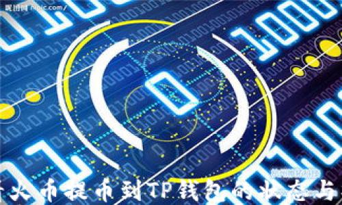 
如何查看火币提币到TP钱包的状态与操作指南