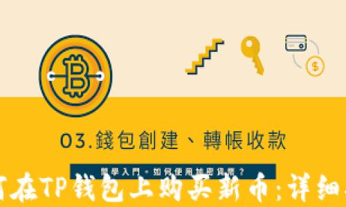 
如何在TP钱包上购买新币：详细指南