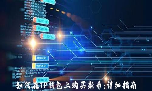 
如何在TP钱包上购买新币：详细指南