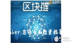 加密货币Amber：您的全面投资指导与市场分析
