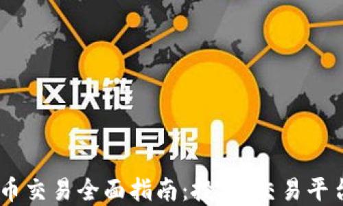
USDT加密货币交易全面指南：投资、交易平台与市场动态