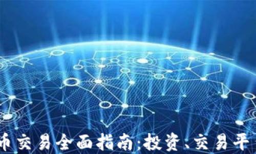 
USDT加密货币交易全面指南：投资、交易平台与市场动态