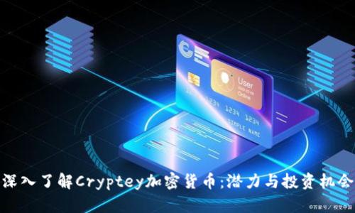 深入了解Cryptey加密货币:潜力与投资机会
