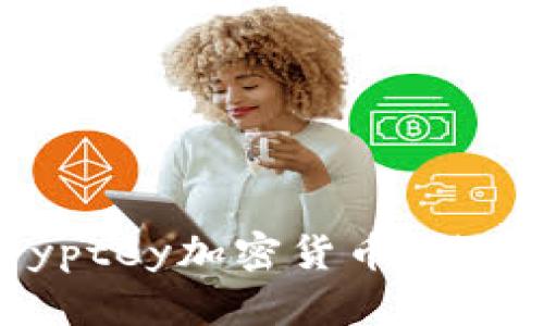 深入了解Cryptey加密货币:潜力与投资机会